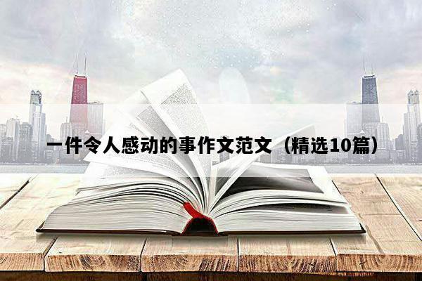 一件令人感动的事作文范文（精选10篇）