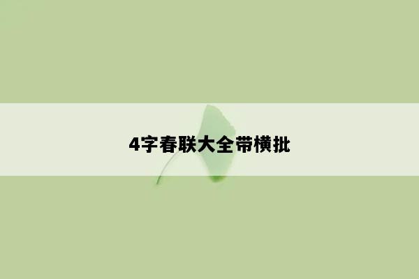 4字春联大全带横批