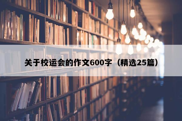 关于校运会的作文600字（精选25篇）