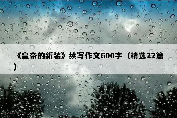《皇帝的新装》续写作文600字（精选22篇）