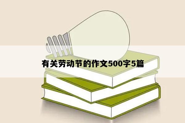 有关劳动节的作文500字5篇