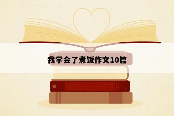 我学会了煮饭作文10篇