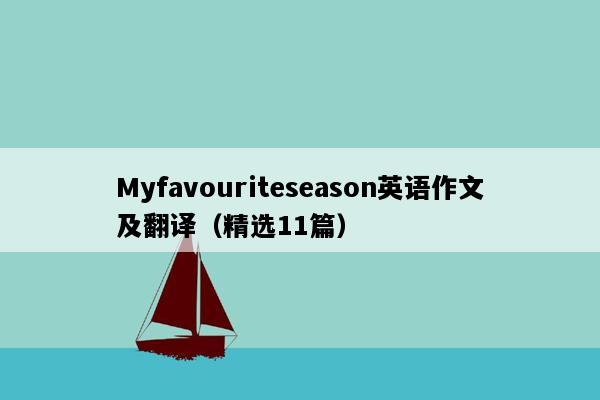 Myfavouriteseason英语作文及翻译（精选11篇）