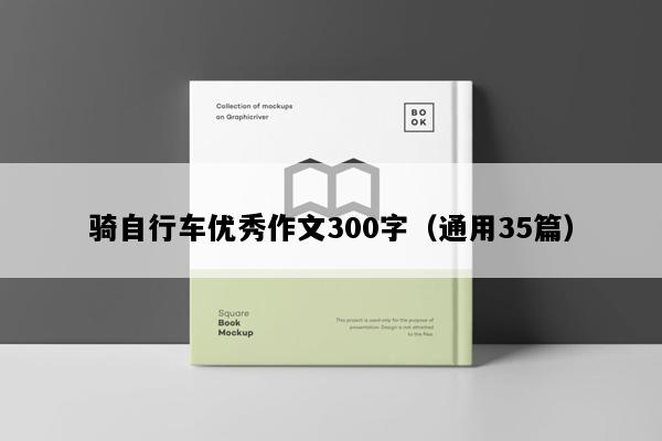 骑自行车优秀作文300字（通用35篇）