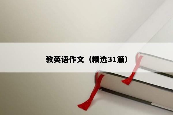 教英语作文（精选31篇）