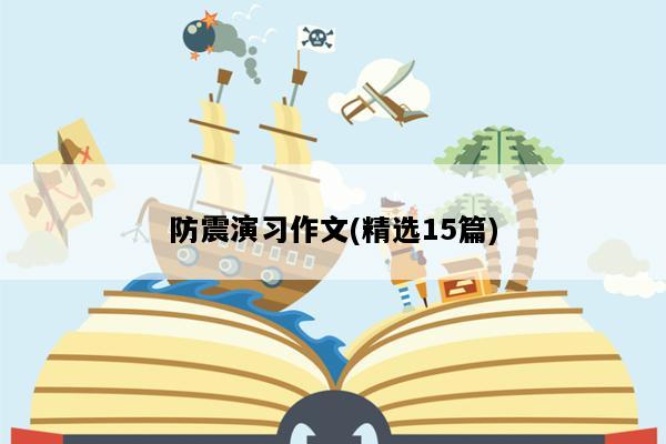防震演习作文(精选15篇)