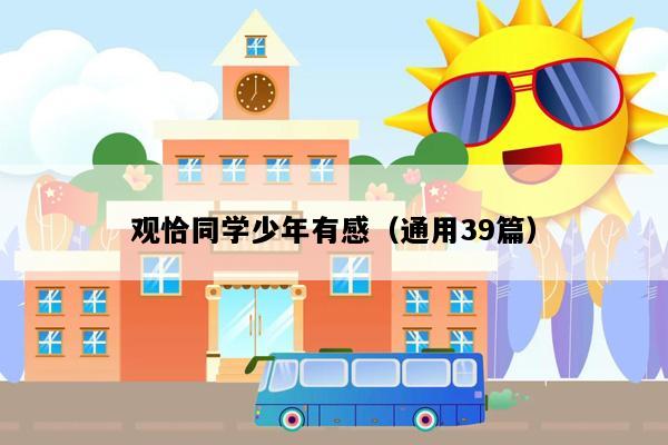 观恰同学少年有感（通用39篇）