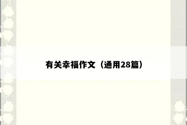 有关幸福作文（通用28篇）