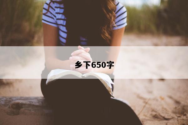 乡下650字