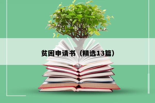 贫困申请书（精选13篇）