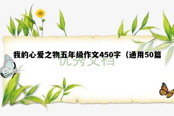 我的心爱之物五年级作文450字（通用50篇）