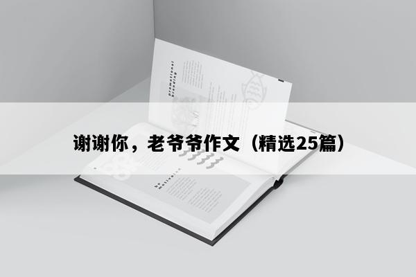 谢谢你，老爷爷作文（精选25篇）
