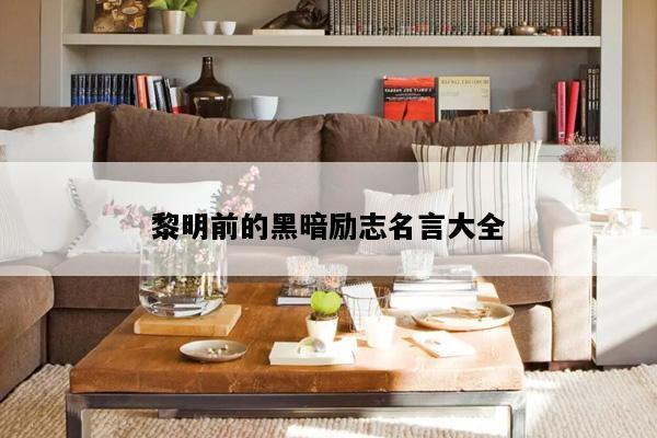 黎明前的黑暗励志名言大全