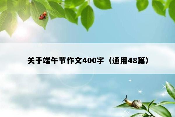 关于端午节作文400字（通用48篇）