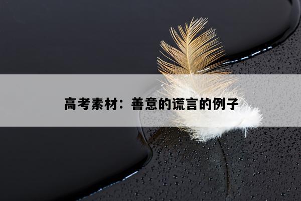 高考素材：善意的谎言的例子