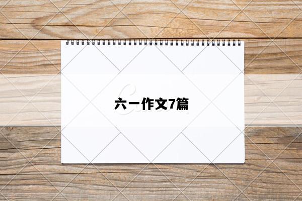 六一作文7篇