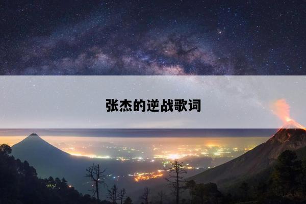 张杰的逆战歌词