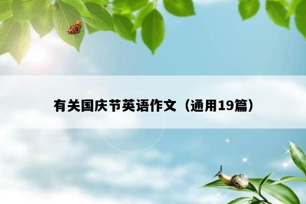 有关国庆节英语作文（通用19篇）