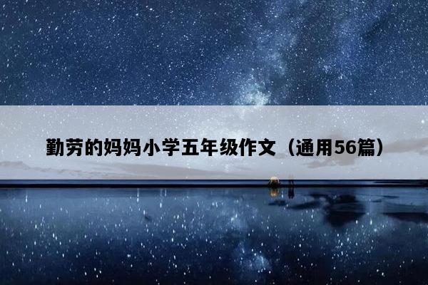 勤劳的妈妈小学五年级作文（通用56篇）