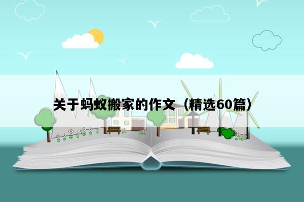 关于蚂蚁搬家的作文（精选60篇）