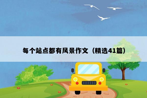 每个站点都有风景作文（精选41篇）