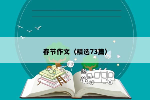 春节作文（精选73篇）