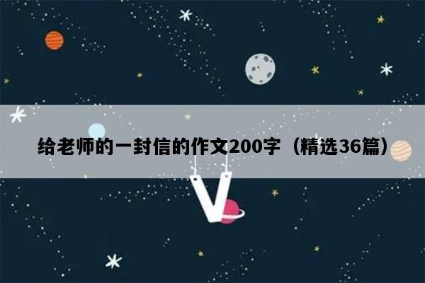 给老师的一封信的作文200字（精选36篇）