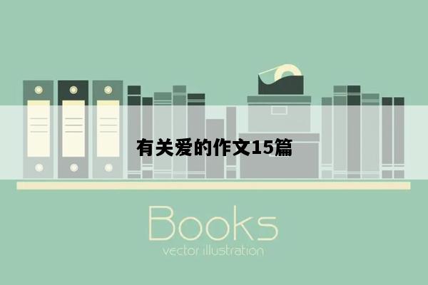 有关爱的作文15篇