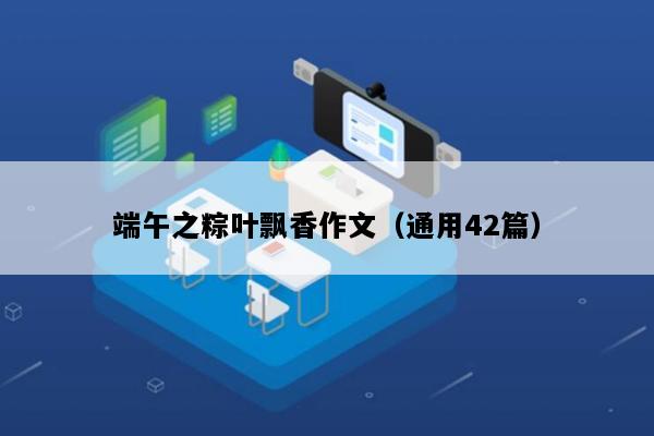 端午之粽叶飘香作文（通用42篇）