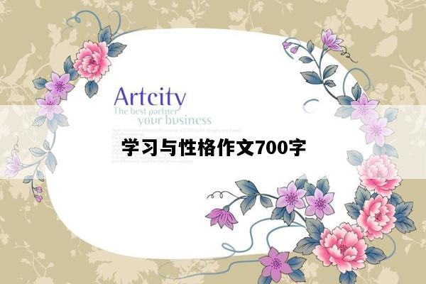 学习与性格作文700字