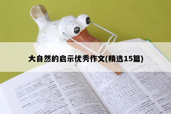 大自然的启示优秀作文(精选15篇)