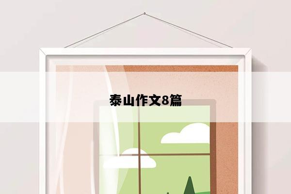 泰山作文8篇
