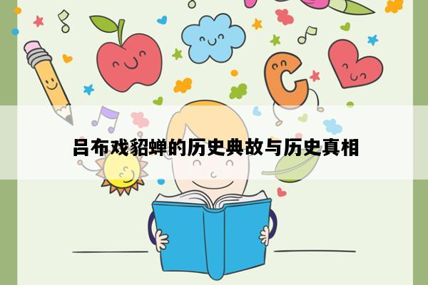 吕布戏貂蝉的历史典故与历史真相