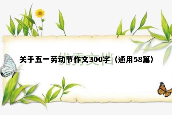 关于五一劳动节作文300字（通用58篇）