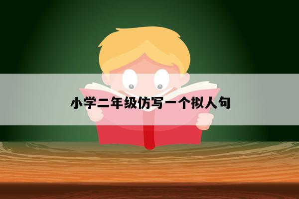 小学二年级仿写一个拟人句