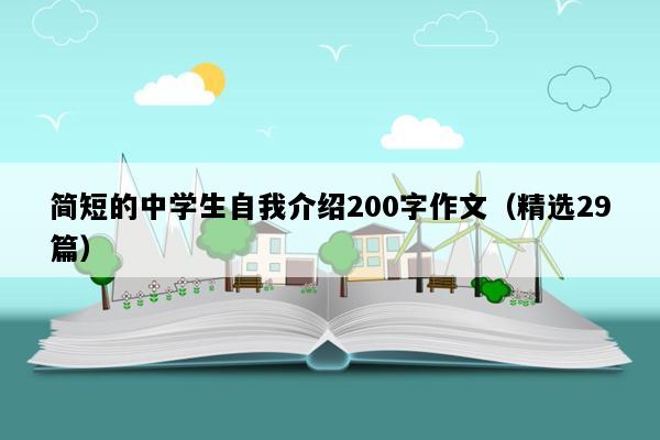 简短的中学生自我介绍200字作文（精选29篇）