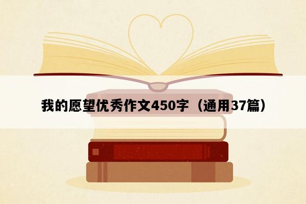 我的愿望优秀作文450字（通用37篇）