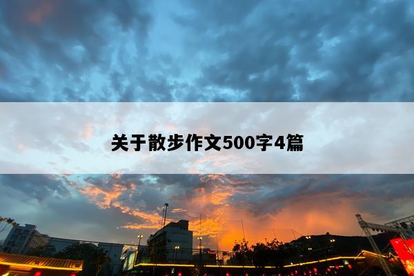 关于散步作文500字4篇