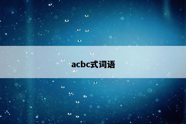 acbc式词语