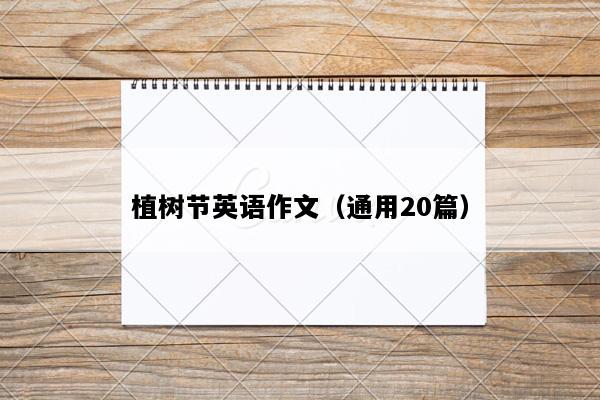 植树节英语作文（通用20篇）
