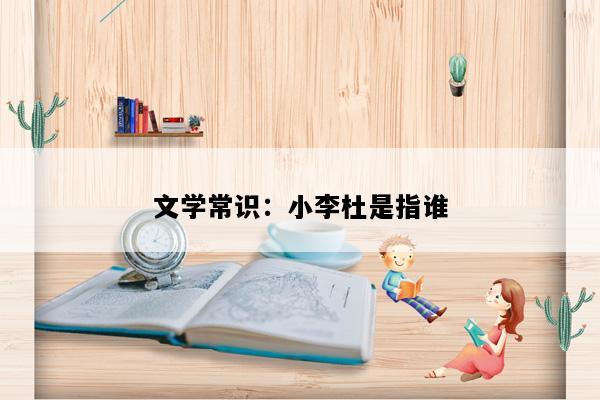 文学常识：小李杜是指谁