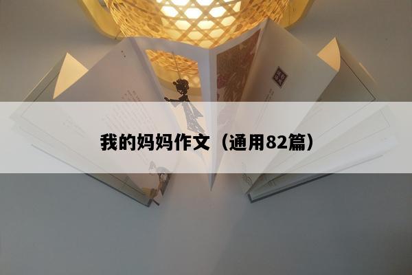 我的妈妈作文（通用82篇）