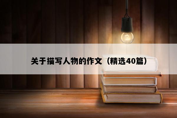 关于描写人物的作文（精选40篇）