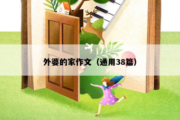 外婆的家作文（通用38篇）