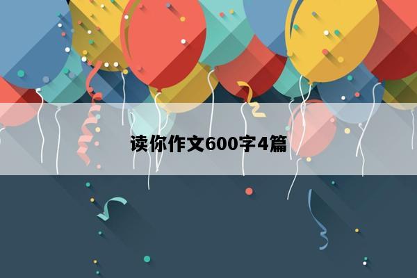 读你作文600字4篇