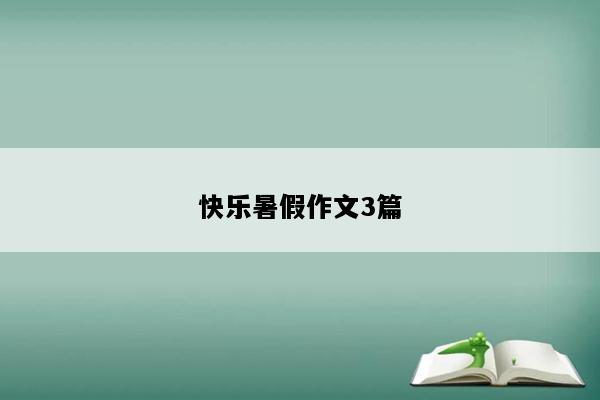 快乐暑假作文3篇