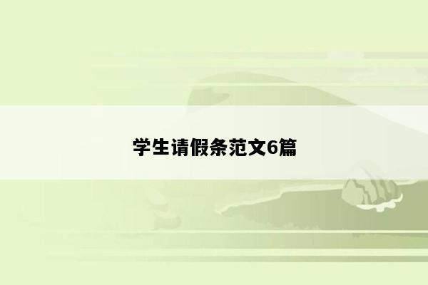学生请假条范文6篇