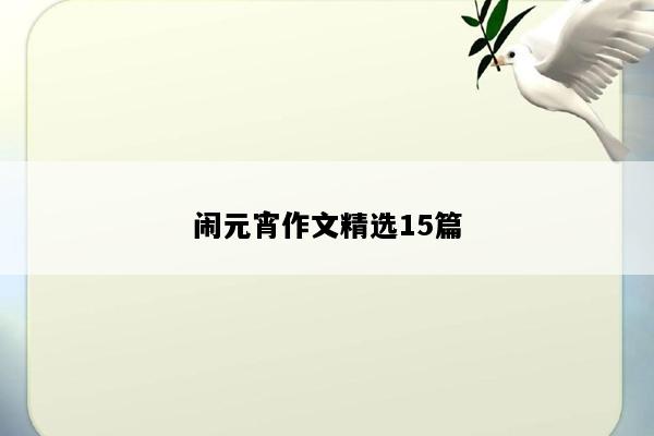 闹元宵作文精选15篇