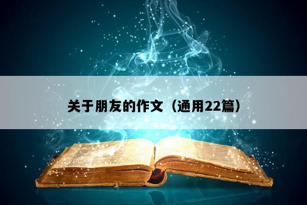 关于朋友的作文（通用22篇）