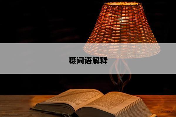 嗫词语解释